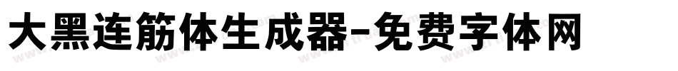 大黑连筋体生成器字体转换