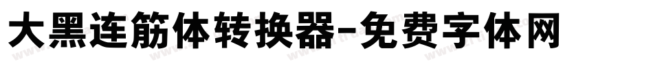 大黑连筋体转换器字体转换
