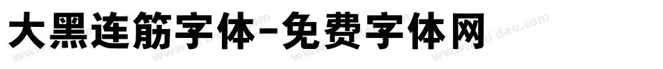 大黑连筋字体字体转换