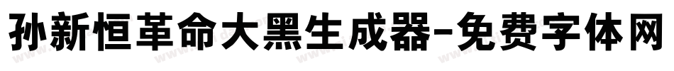 孙新恒革命大黑生成器字体转换