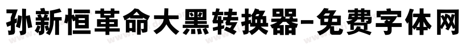 孙新恒革命大黑转换器字体转换
