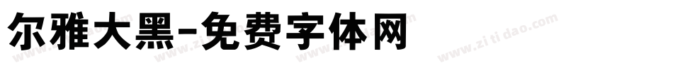 尔雅大黑字体转换