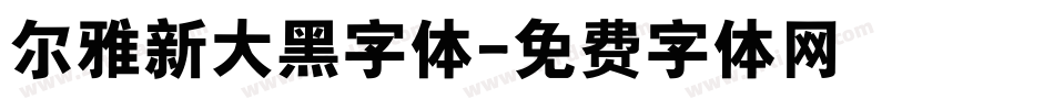 尔雅新大黑字体字体转换