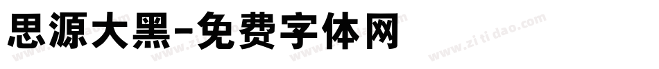 思源大黑字体转换