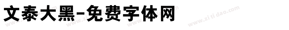 文泰大黑字体转换