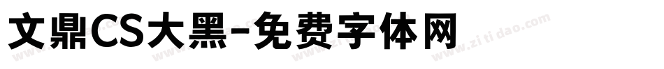 文鼎CS大黑字体转换