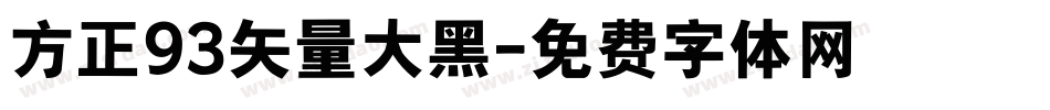 方正93矢量大黑字体转换