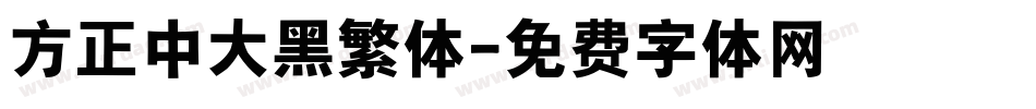 方正中大黑繁体字体转换