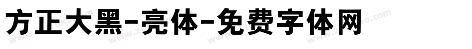 方正大黑-亮体字体转换