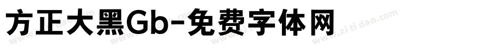 方正大黑Gb字体转换