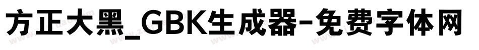 方正大黑_GBK生成器字体转换