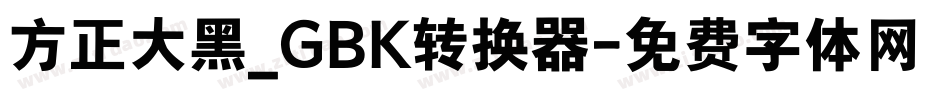 方正大黑_GBK转换器字体转换