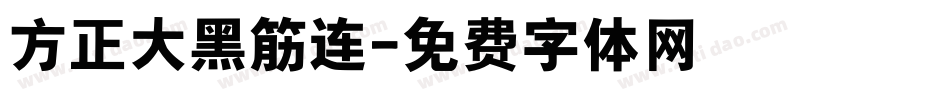 方正大黑筋连字体转换