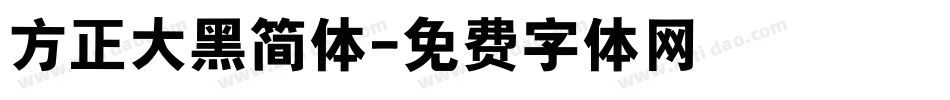 方正大黑简体字体转换