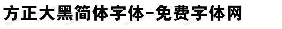 方正大黑简体字体字体转换
