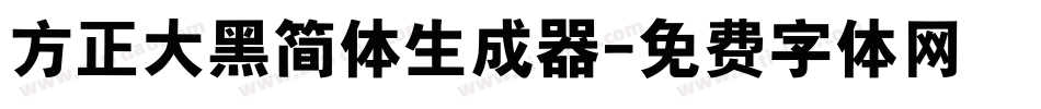 方正大黑简体生成器字体转换