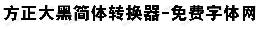 方正大黑简体转换器字体转换