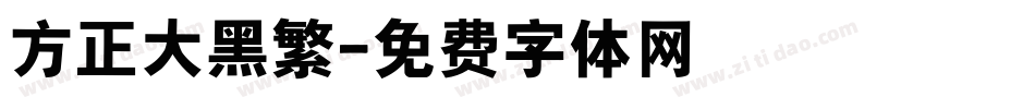 方正大黑繁字体转换