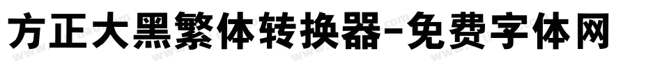 方正大黑繁体转换器字体转换