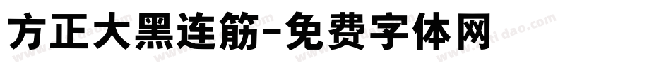 方正大黑连筋字体转换