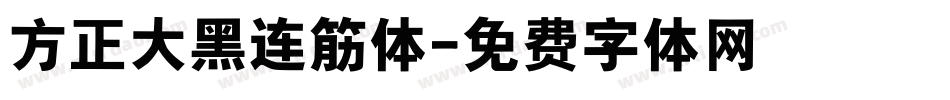方正大黑连筋体字体转换