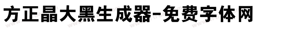 方正晶大黑生成器字体转换