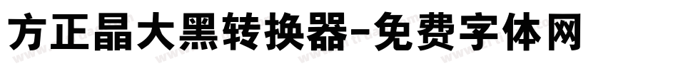 方正晶大黑转换器字体转换