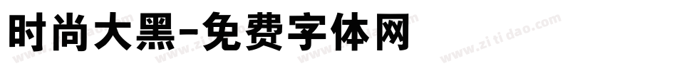 时尚大黑字体转换