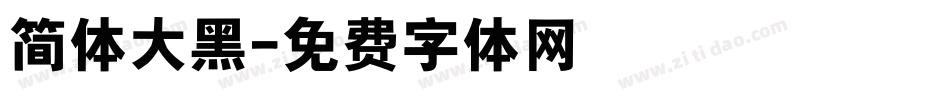 简体大黑字体转换