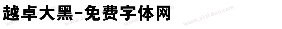 越卓大黑字体转换