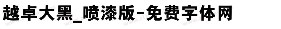 越卓大黑_喷漆版字体转换