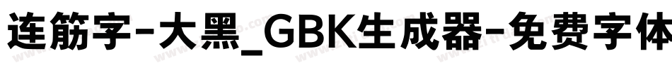 连筋字-大黑_GBK生成器字体转换