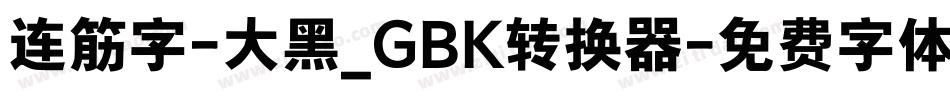 连筋字-大黑_GBK转换器字体转换