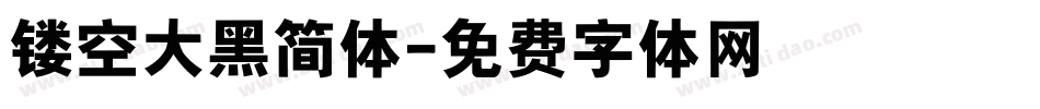 镂空大黑简体字体转换