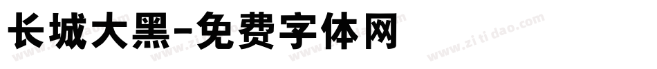长城大黑字体转换