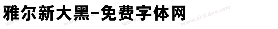 雅尔新大黑字体转换