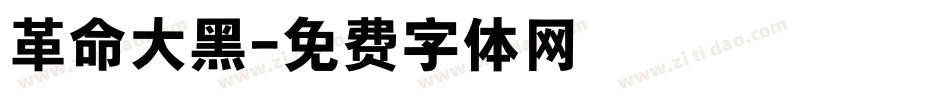 革命大黑字体转换