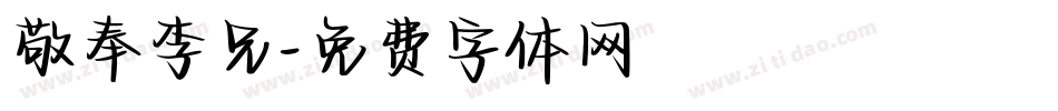 敬奉李兄字体转换