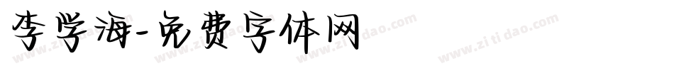 李学海字体转换
