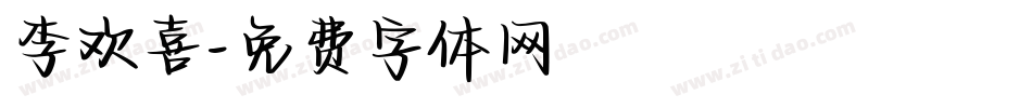 李欢喜字体转换