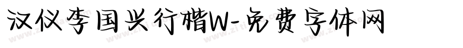 汉仪李国兴行楷W字体转换