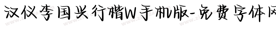 汉仪李国兴行楷W手机版字体转换