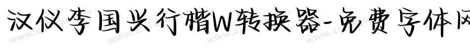 汉仪李国兴行楷W转换器字体转换