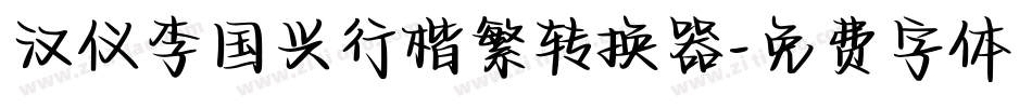 汉仪李国兴行楷繁转换器字体转换
