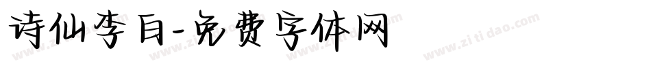诗仙李白字体转换