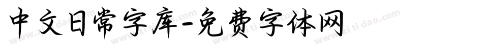中文日常字库字体转换