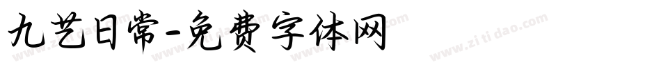 九艺日常字体转换