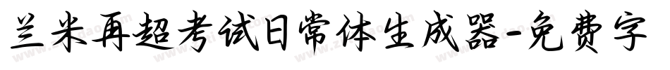 兰米再超考试日常体生成器字体转换