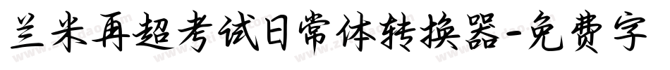 兰米再超考试日常体转换器字体转换