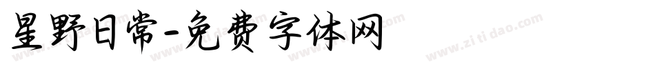 星野日常字体转换